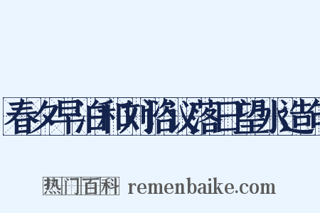 春夕早泊和刘谘议落日望水造句是什么意思的图片